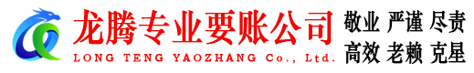 崇义龙腾要账公司